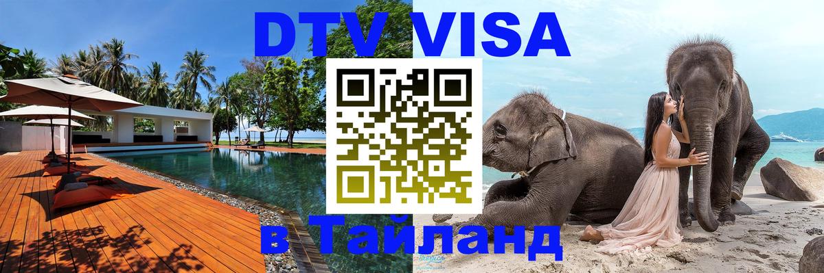 Стоимость и условия DTV визы — оформление в Таиланд под ключ - 05.12.2025 