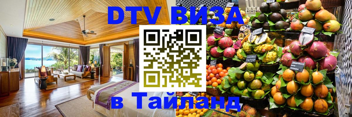 Destination Thailand Visa (DTV виза) 